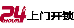 新源24小时锁行